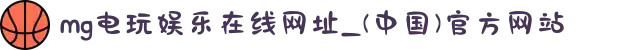 mg电玩娱乐在线网址_(中国)官方网站